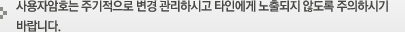 사용자암호는 주기적으로 변경 관리하시고 타인에게 노출되지 않도록 주의하시기 바랍니다.